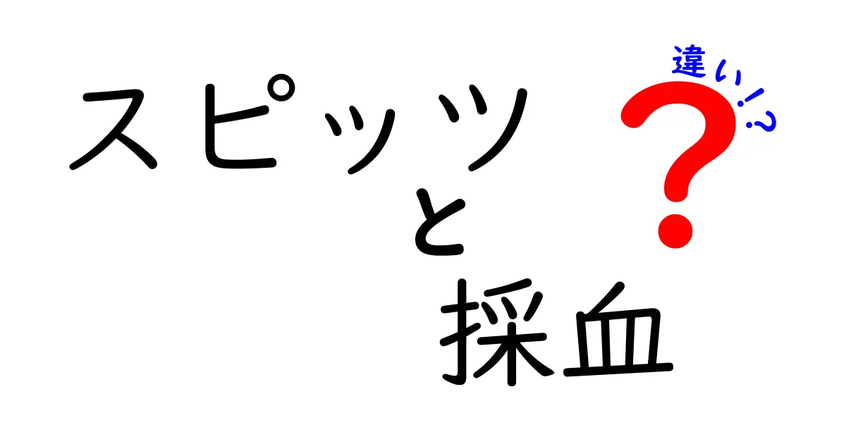 スピッツと採血の違いとは？知っておきたい基礎知識