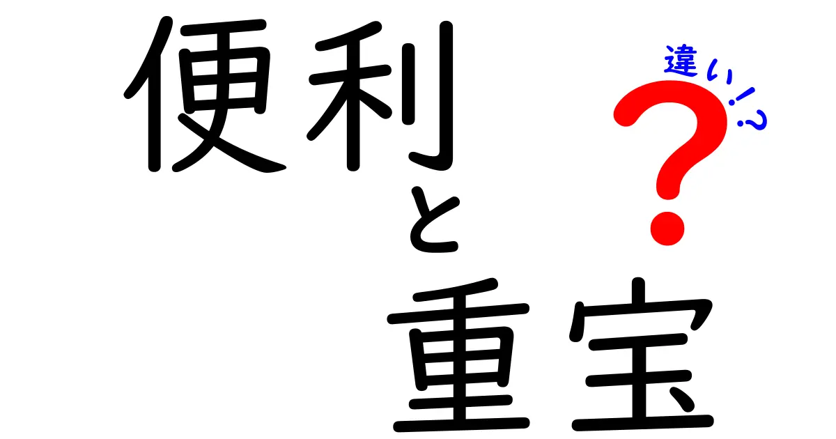 便利と重宝の違いを徹底解説！