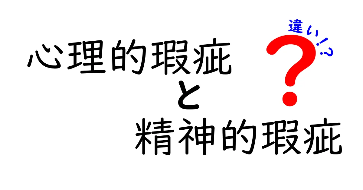 心理的瑕疵と精神的瑕疵の違いをわかりやすく解説
