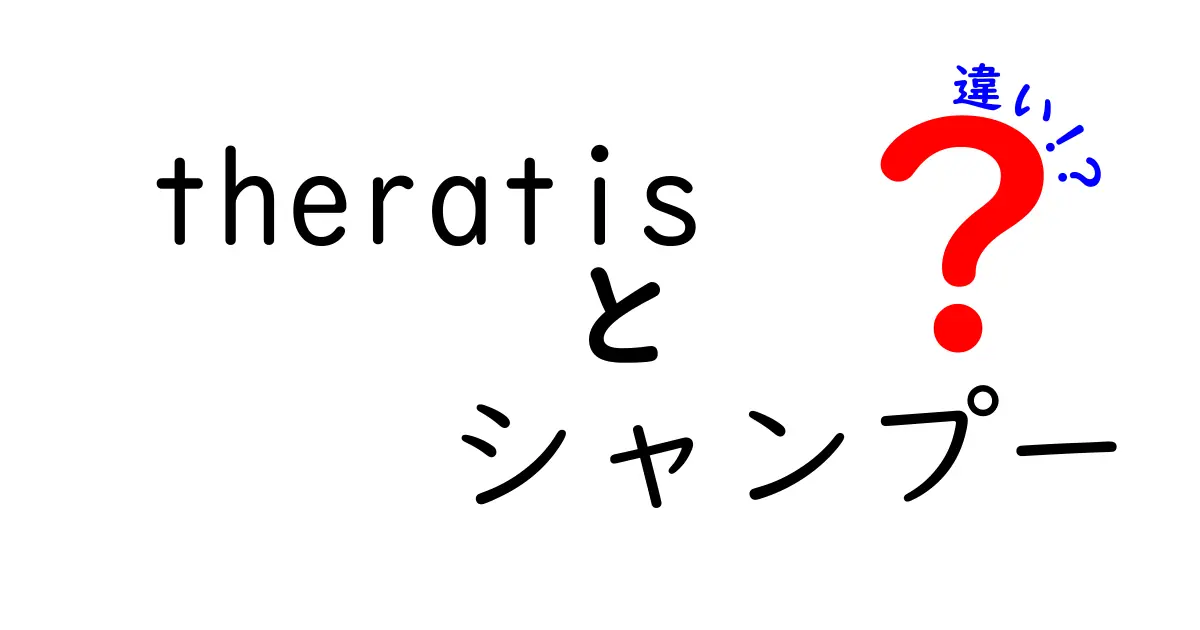 「theratisシャンプー」と他のシャンプーの違いを徹底解説！