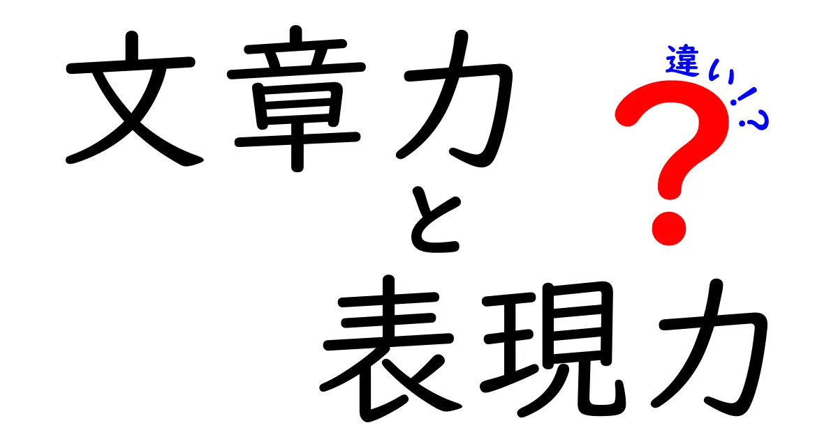 文章力と表現力の違いをわかりやすく解説！