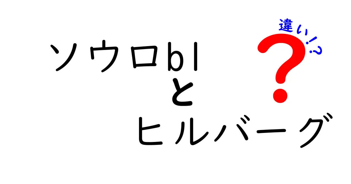 ソウロBLとヒルバーグの違いとは？キャンプや登山の選び方を徹底解説