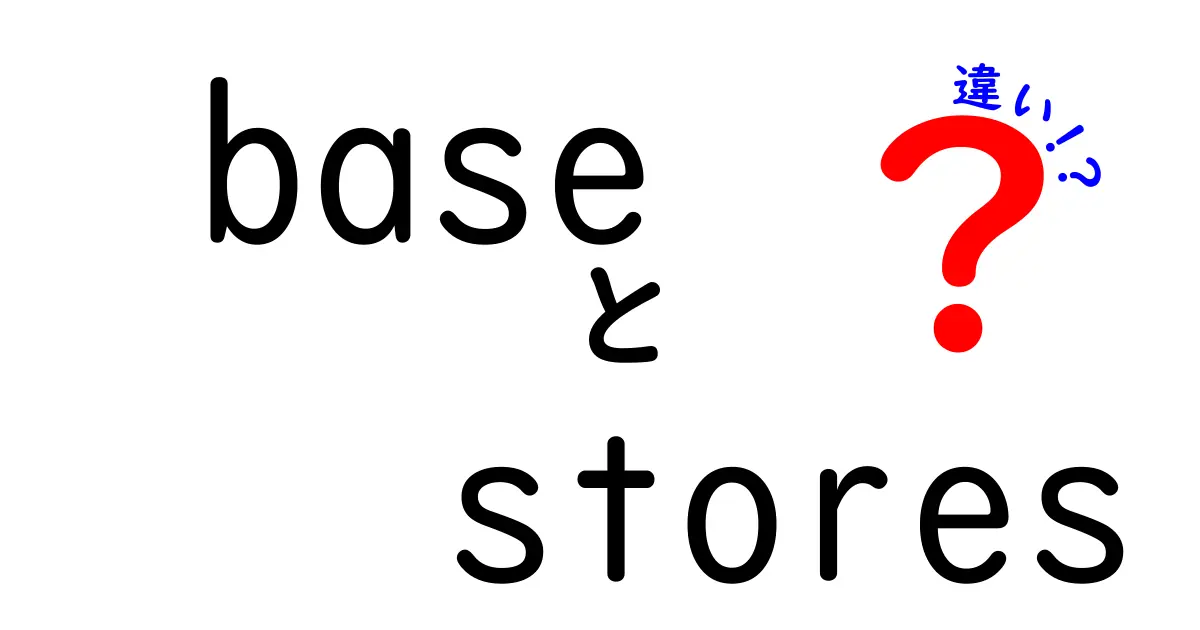 Base Storesの違いとは？さまざまな使い方と特徴を解説！