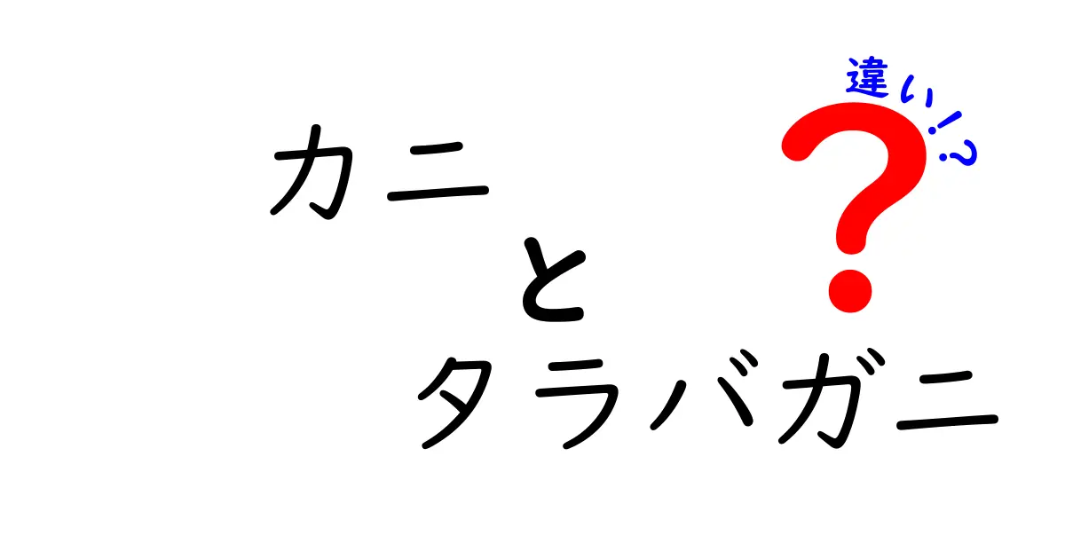 カニとタラバガニの違いとは？見た目や味、捕獲方法まで徹底解説！