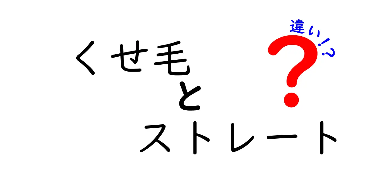 くせ毛とストレートの違いを徹底解説！あなたに合ったヘアスタイルはどっち？