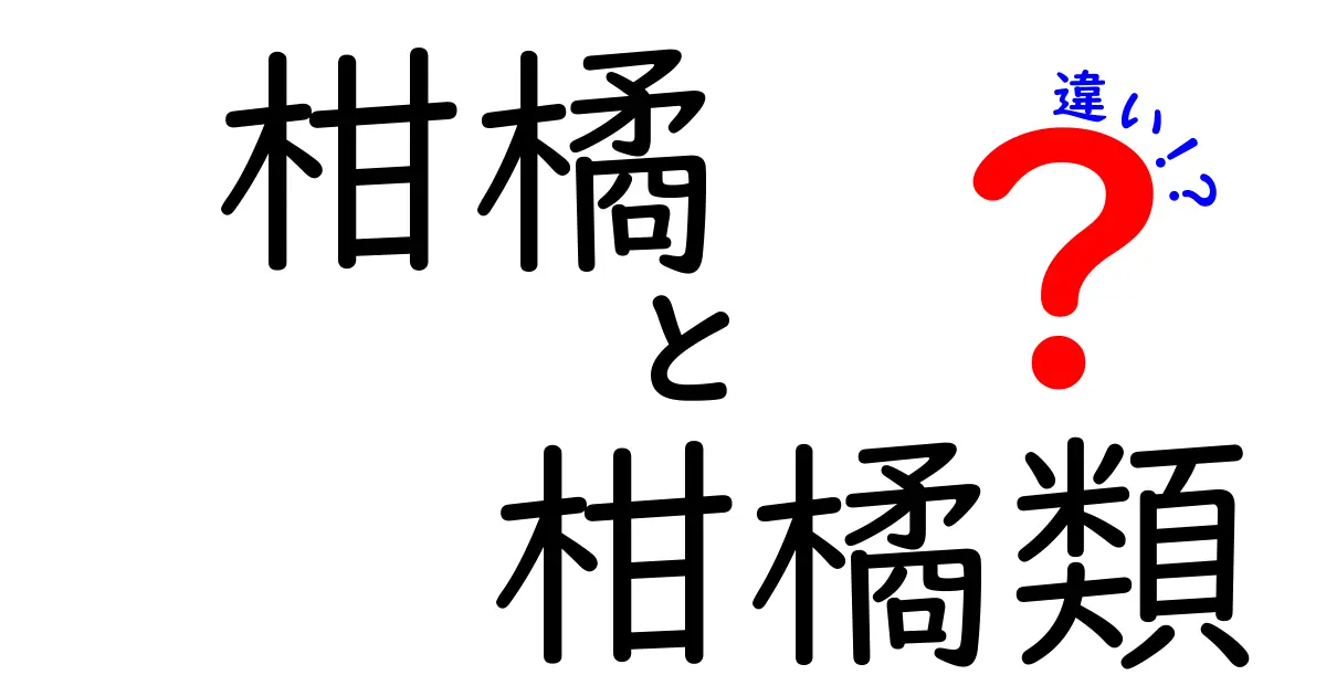 柑橘と柑橘類の違いを徹底解説！あなたは知ってる？