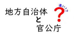 地方自治体と官公庁の違いは？