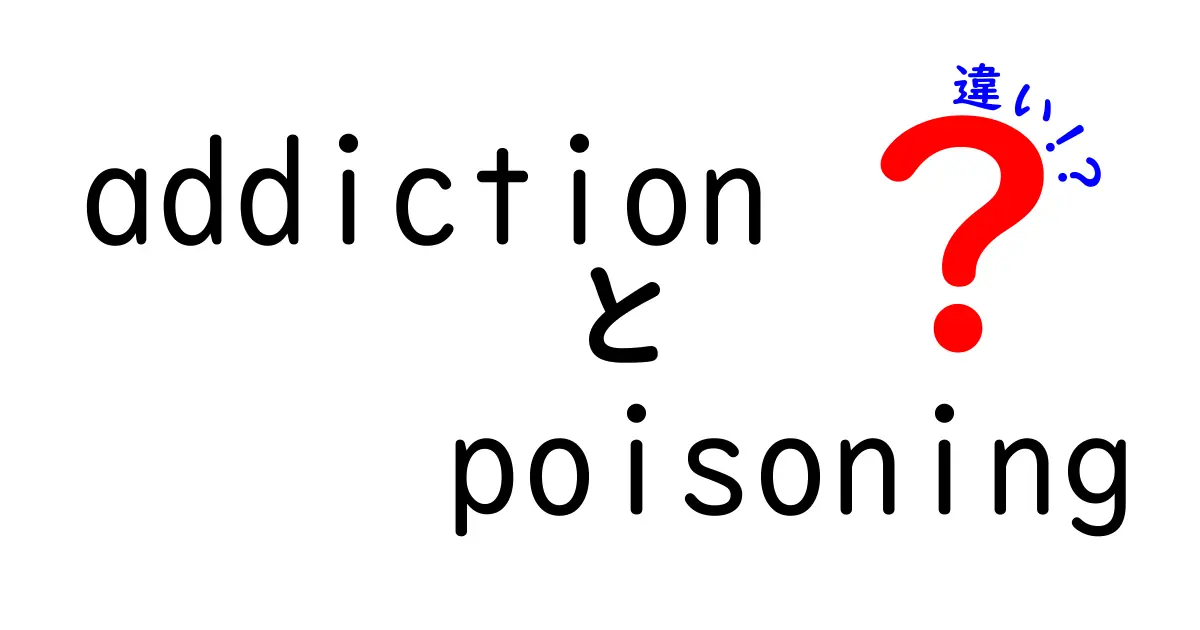 依存症と中毒の違いとは？わかりやすく解説！