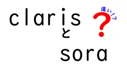 clarisとsoraの違いは？