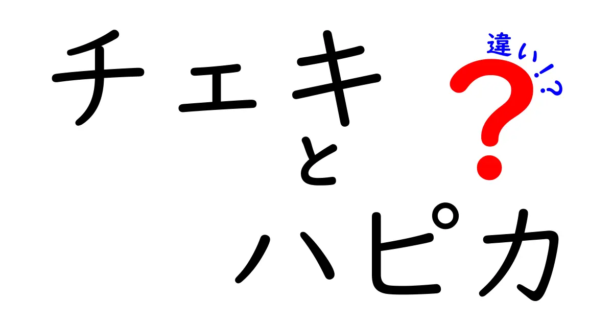 チェキとハピカの違いとは？どちらを選ぶべきか徹底解説！