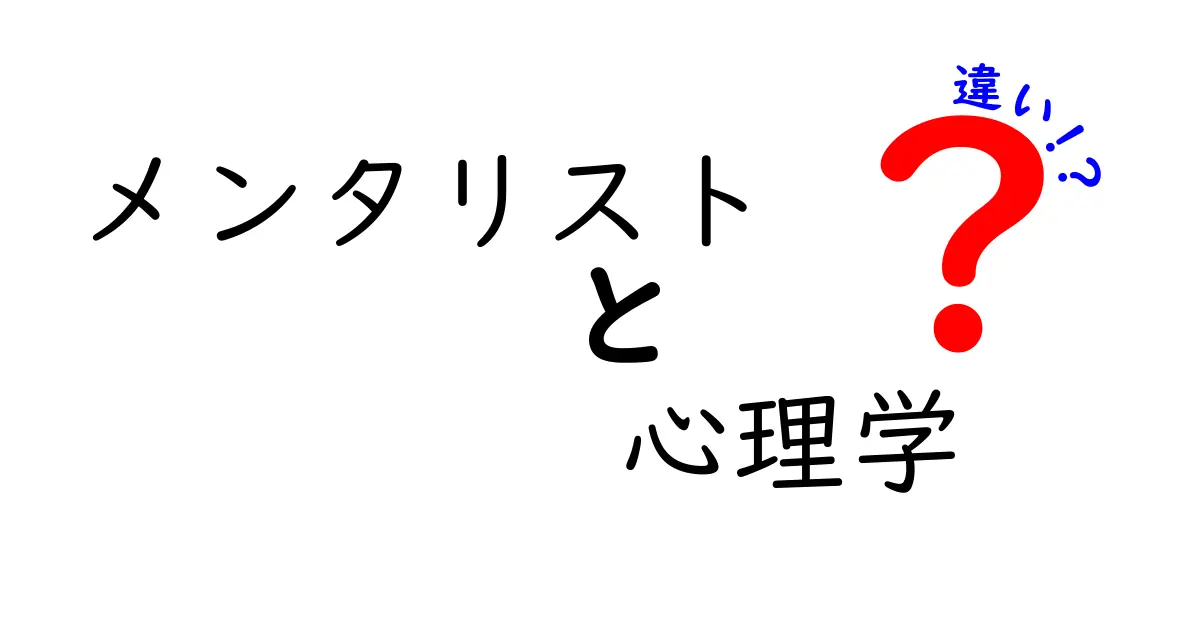 メンタリストと心理学の違いとは？あなたが知りたかった真実