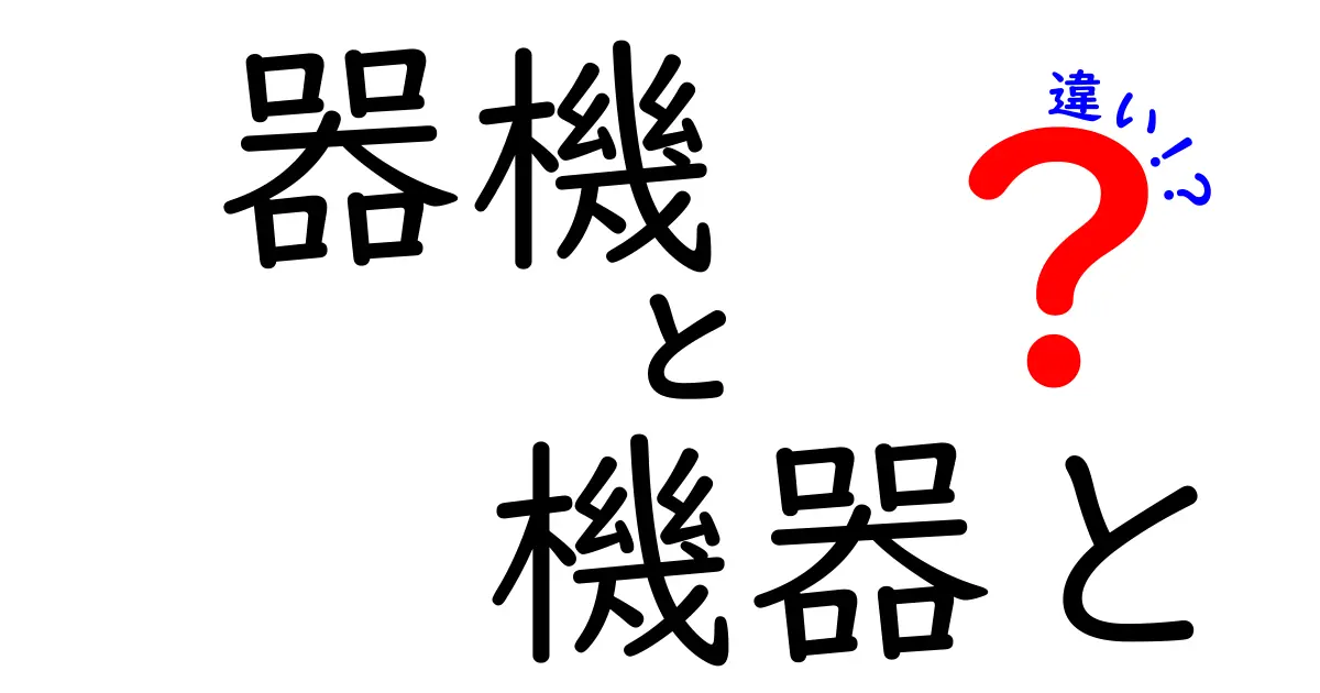 器機と機器の違いとは？理解しておきたい基礎知識