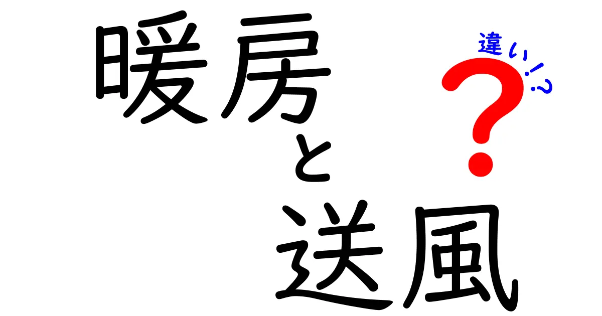 暖房と送風の違いを徹底解説！冬の快適生活のために知っておきたいこと