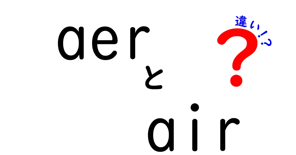 「aer」と「air」の違いをわかりやすく解説！あなたは知ってる？