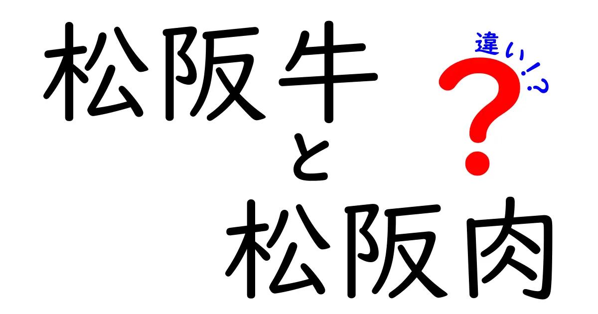 松阪牛と松阪肉の違いを徹底解説！あなたはどっちを知っている？