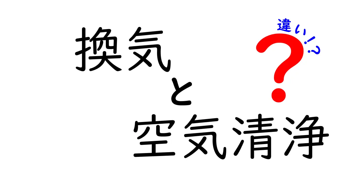 換気と空気清浄の違いを徹底解説！あなたの健康を守るために知っておくべきこと