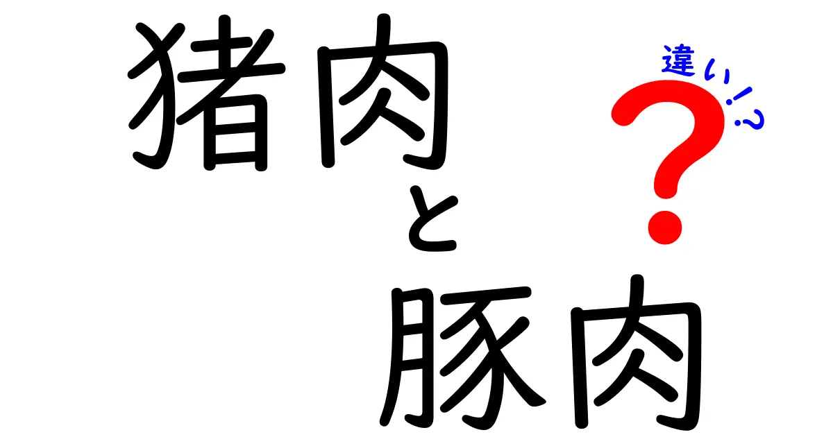 猪肉と豚肉の違いを徹底解説！味や栄養の違いはここにあった