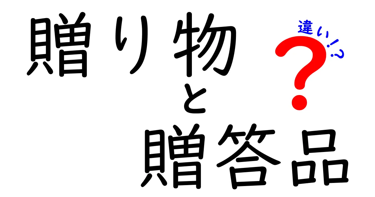 贈り物と贈答品の違いとは？大切な人へのプレゼント選びに役立つ知識