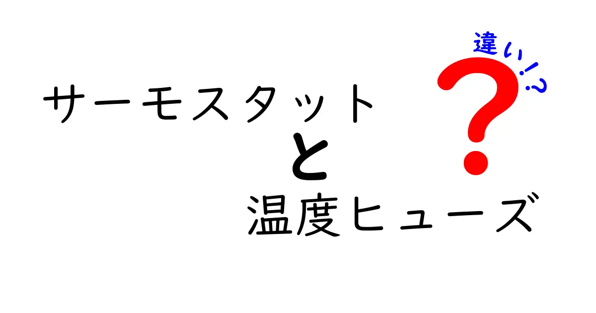 サーモスタットと温度ヒューズの違いを徹底解説！あなたの家電を守る仕組みとは？