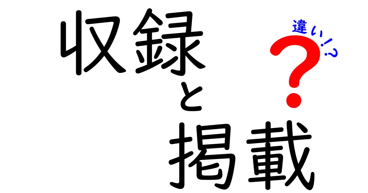 「収録」と「掲載」の違いとは？わかりやすく解説します！