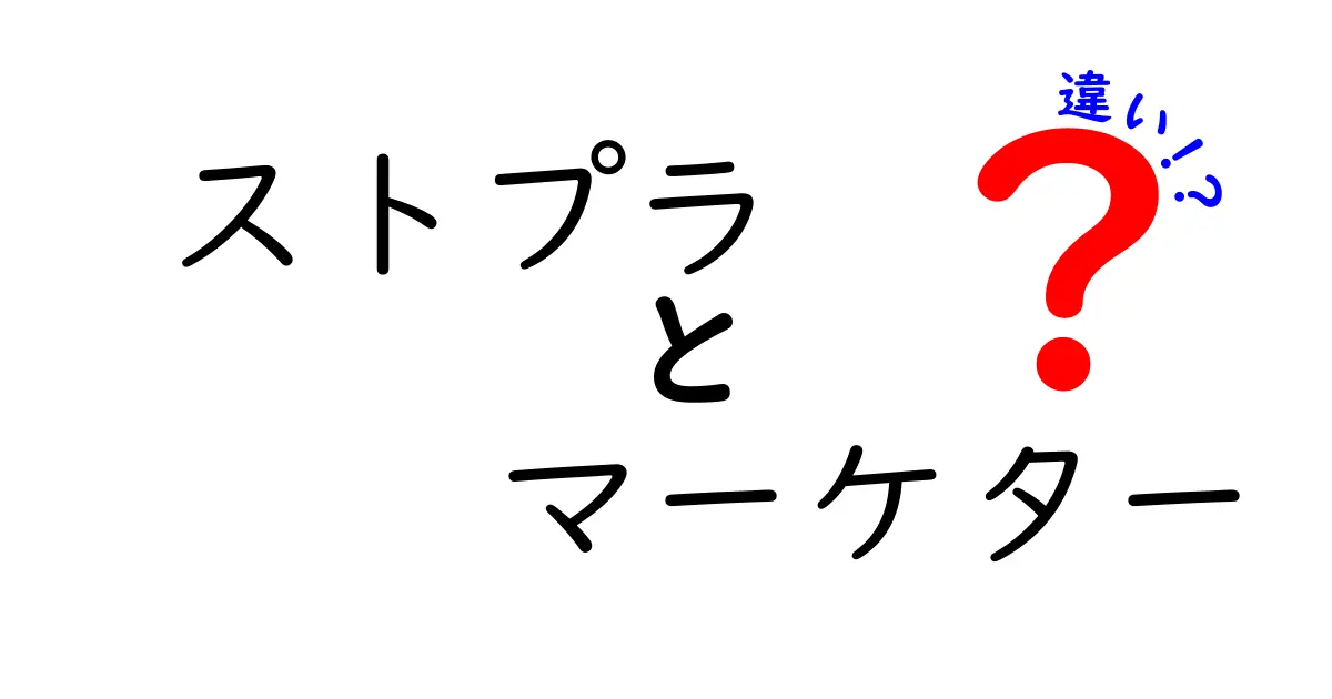 ストプラとマーケターの違いとは？それぞれの役割を詳しく解説！