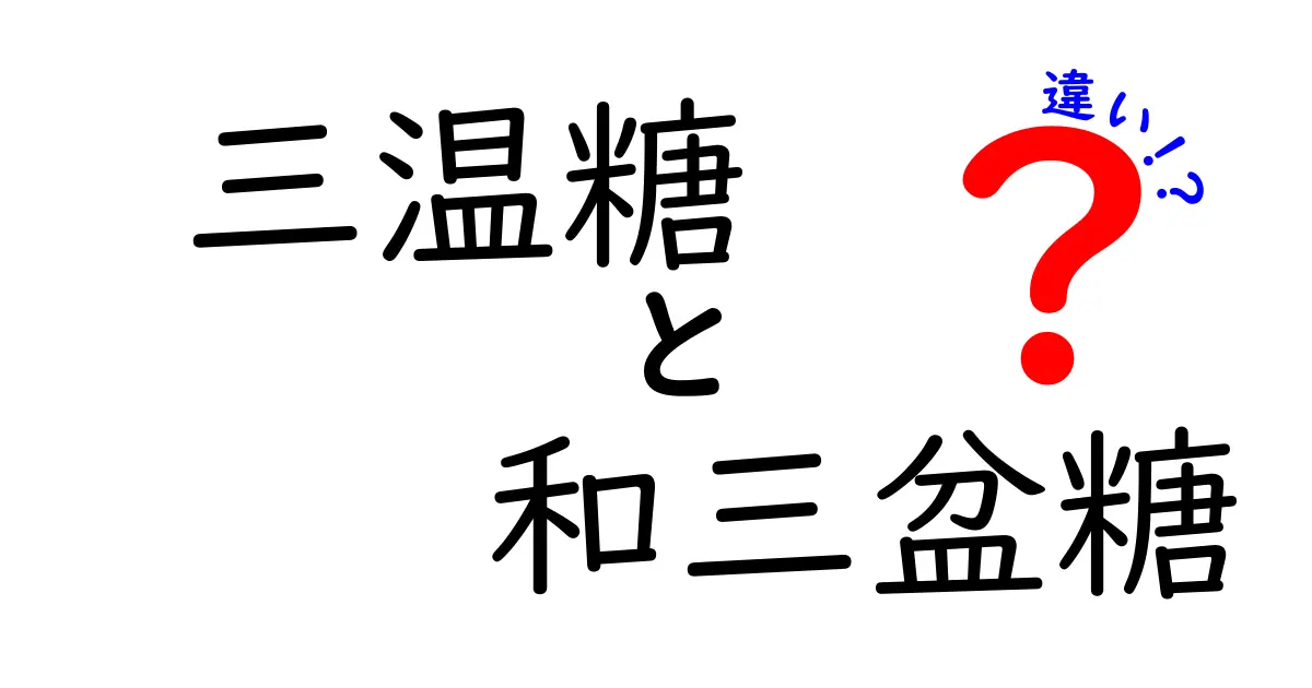 三温糖と和三盆糖の違いとは？知っておくべきそれぞれの特徴