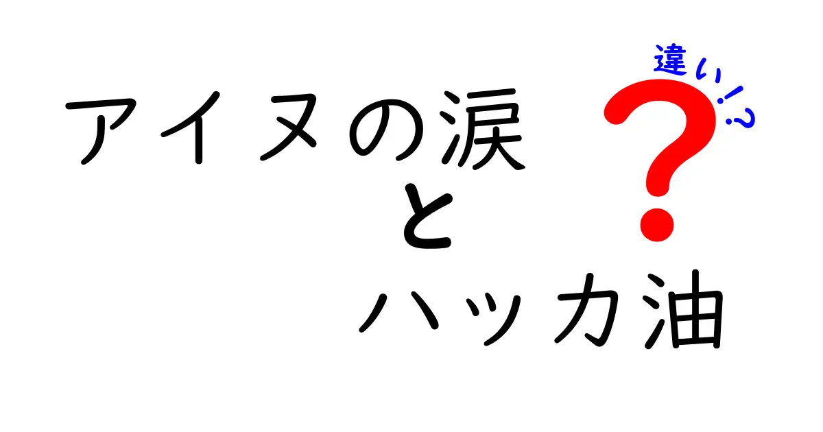 アイヌの涙とハッカ油の違いとは？歴史と効能を徹底解剖！