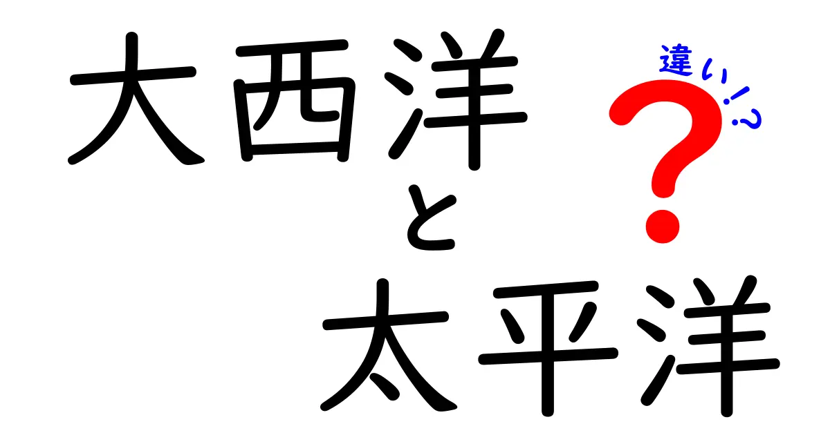 大西洋と太平洋の違いを徹底解説！あなたの知らない海の世界