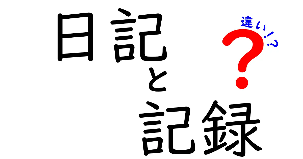 日記と記録の違いをわかりやすく解説！あなたの生活が変わるかも