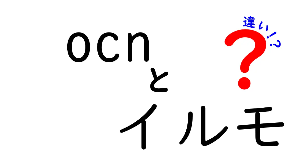 OCNとイルモの違いとは？それぞれの特徴を徹底解説！