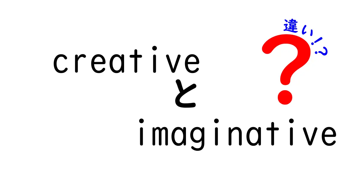 クリエイティブとイマジネイティブの違いとは？その魅力と活用法を探る