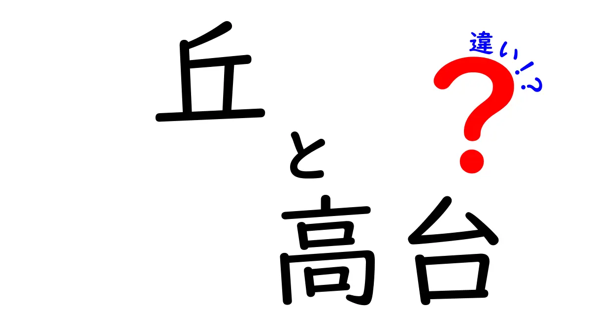 丘と高台の違いを徹底解説！あなたはどっちを選ぶ？