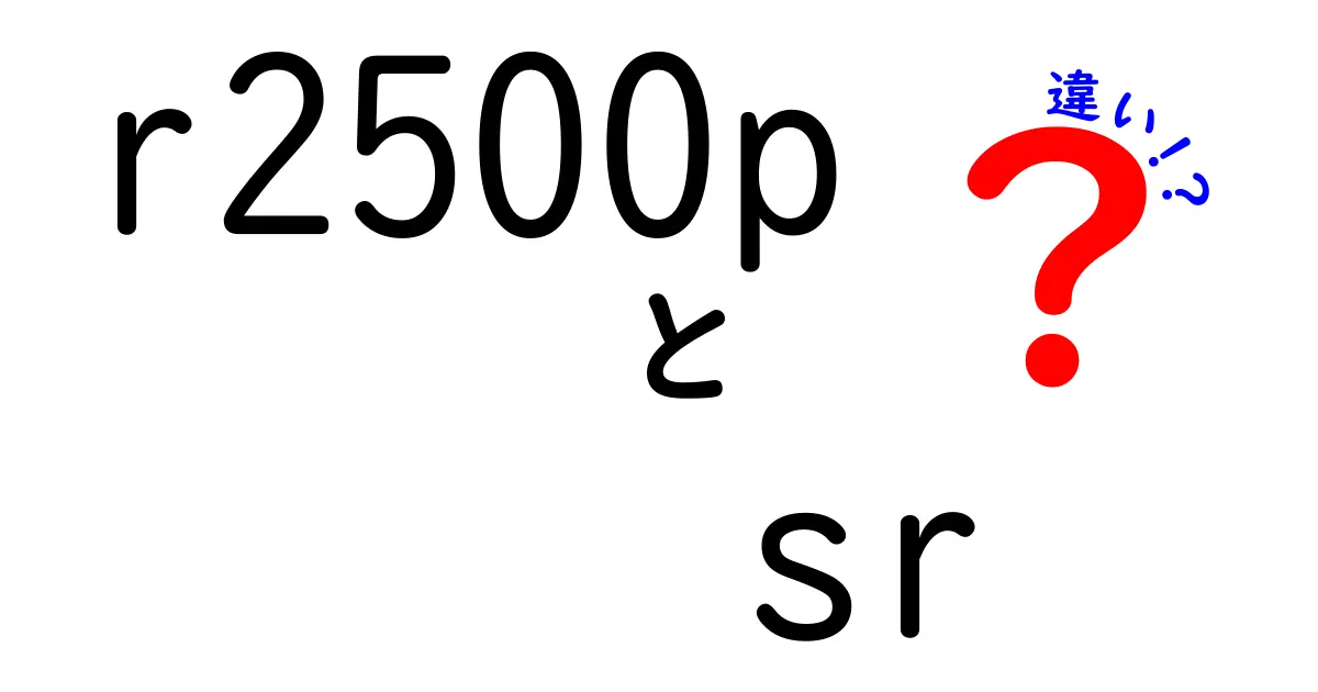 R2500PとSRの違い：あなたに合った選択を見つけよう！