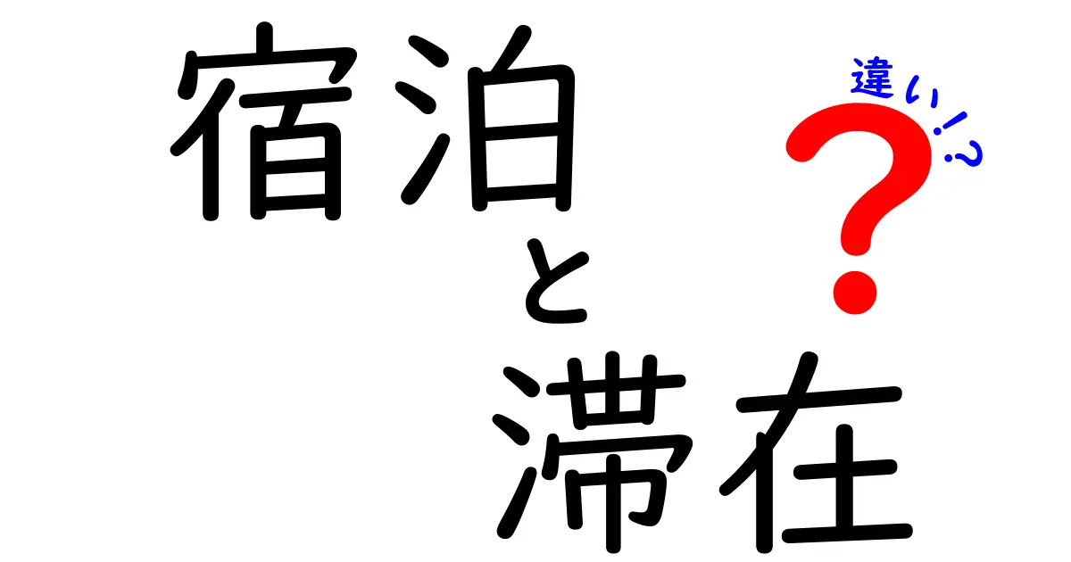 宿泊と滞在の違いとは？それぞれの意味と使い方を徹底解説！