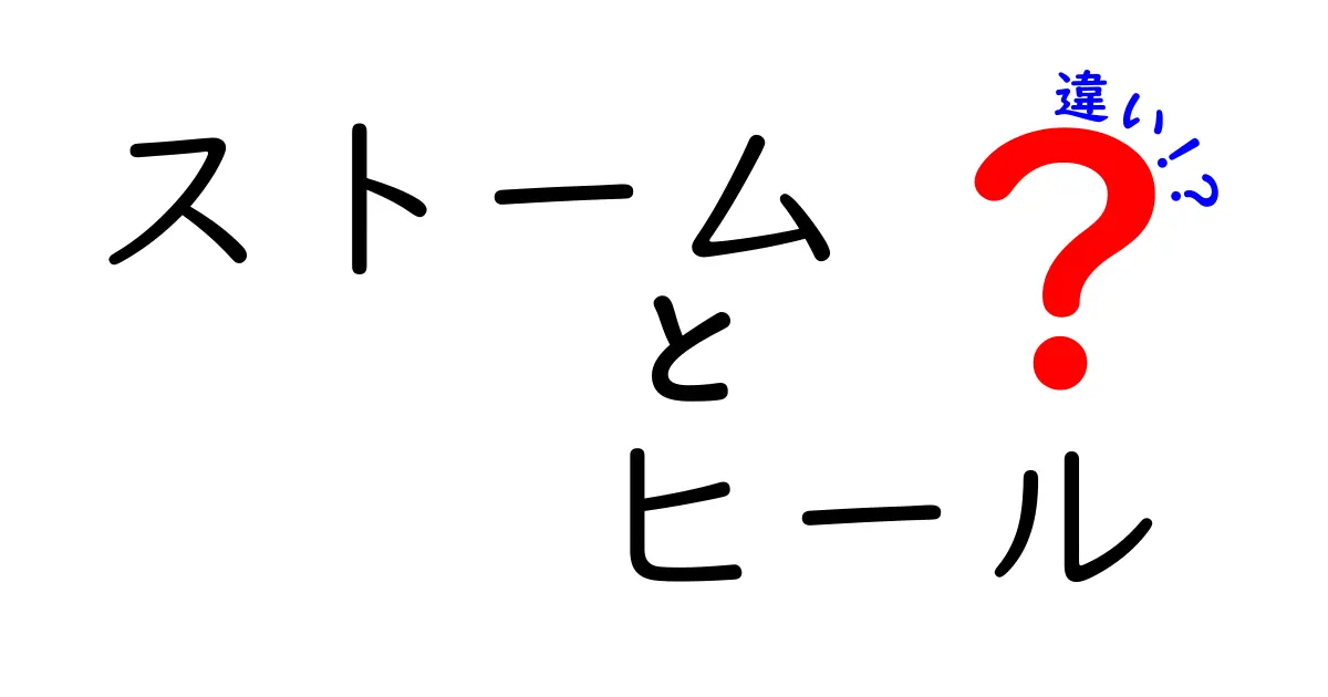 ストームヒールとヒールの違いを徹底解説！あなたの靴選びに役立つ情報