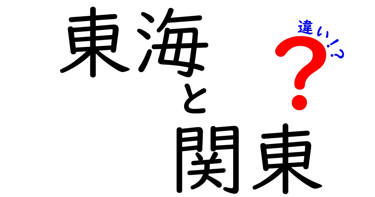 東海と関東の違いを徹底解説！地域の特色と文化を比べてみよう