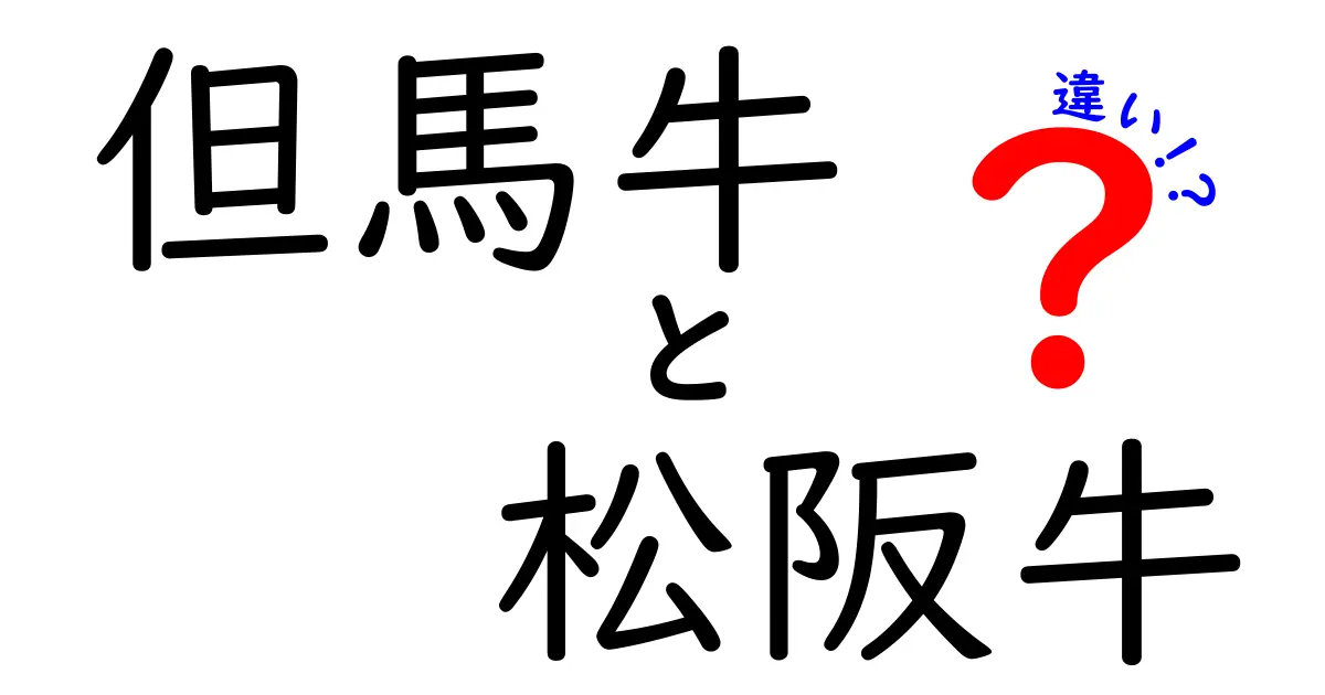 但馬牛と松阪牛の違い徹底解説！どっちが美味しいの？