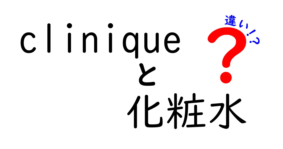 Cliniqueの化粧水、種類と効果の違いを徹底比較！