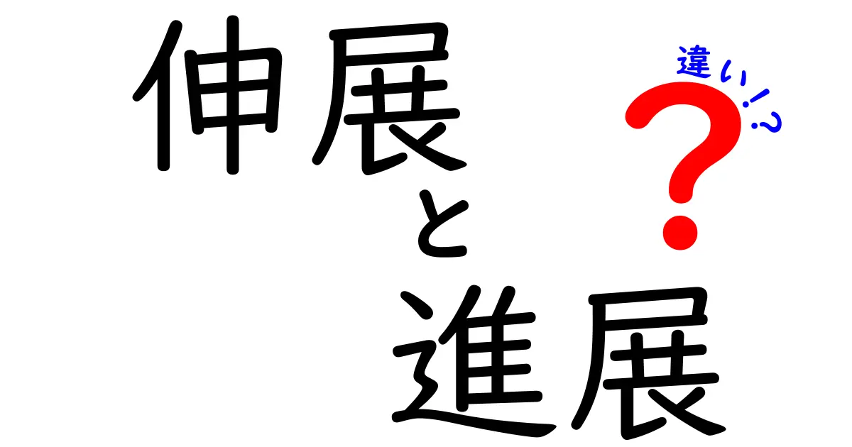 「伸展」と「進展」の違いを徹底解説!使い分けのポイントとは?