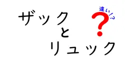 ザックとリュックの違いは？