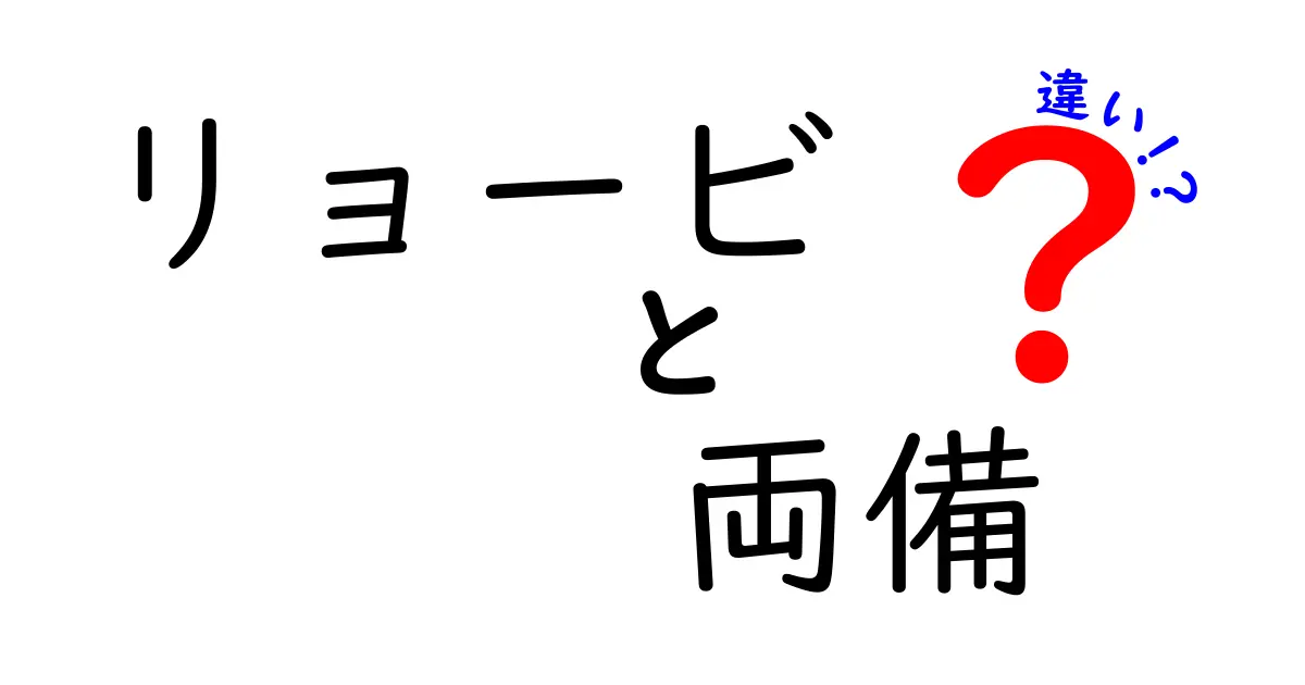 リョービと両備の違いとは？知って得する名の由来とそれぞれの特徴