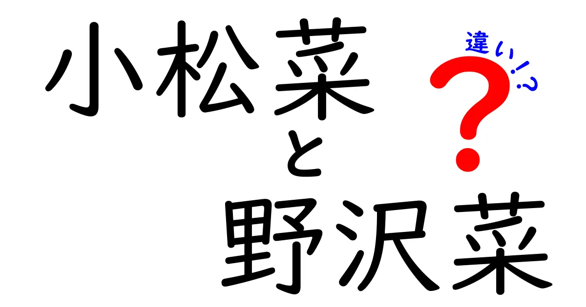 小松菜と野沢菜の違いとは？特徴や料理法を徹底解説！