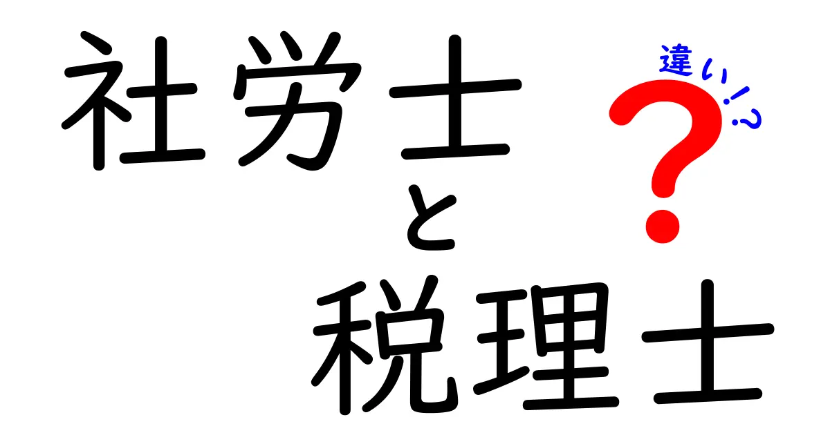 社労士と税理士の違いとは？それぞれの役割を徹底解説！