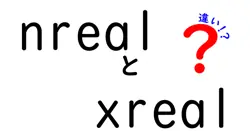 nrealとxrealの違いは？