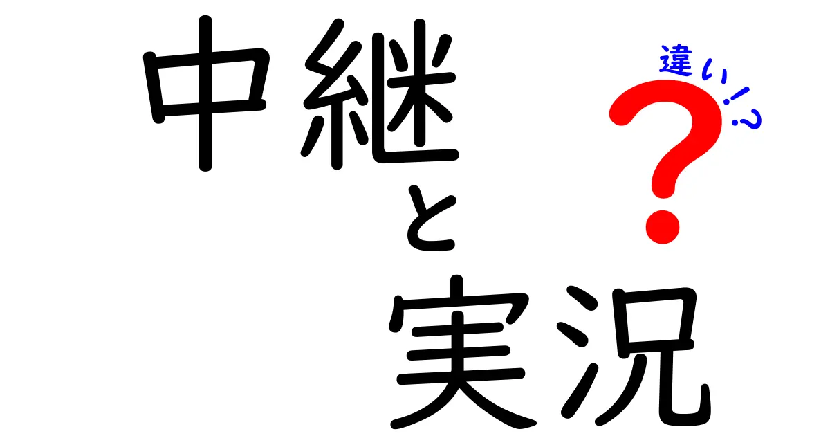 中継と実況の違いを徹底解説！あなたの知らない魅力とは？