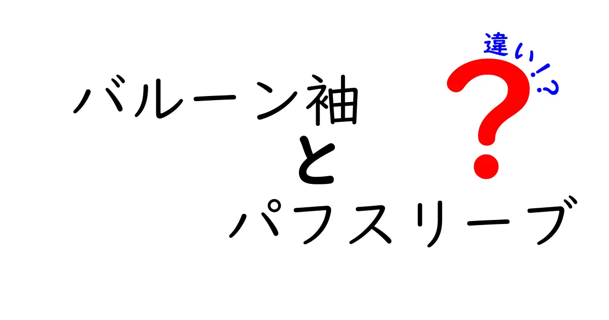 バルーン袖とパフスリーブの違いとは？ファッションのポイントを解説！