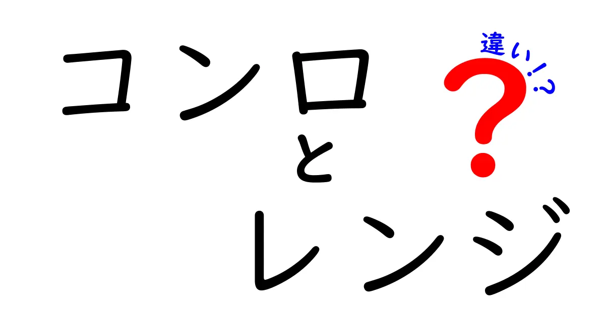 コンロとレンジの違いを徹底解説！あなたのキッチンに最適なのはどっち？