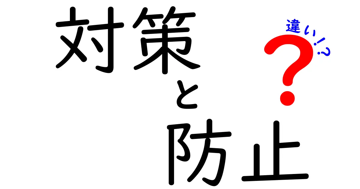 対策と防止の違いをわかりやすく解説！どちらが重要か？