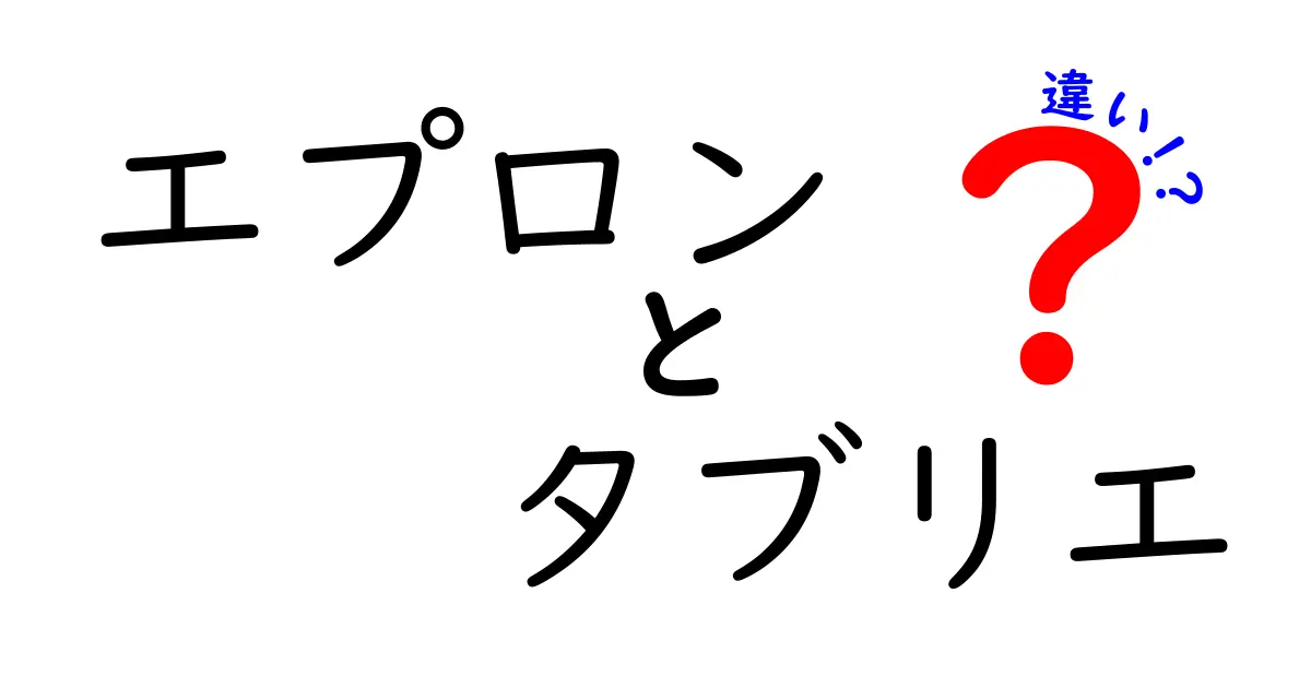 エプロンとタブリエの違いとは？実は知っておきたい使い分けガイド