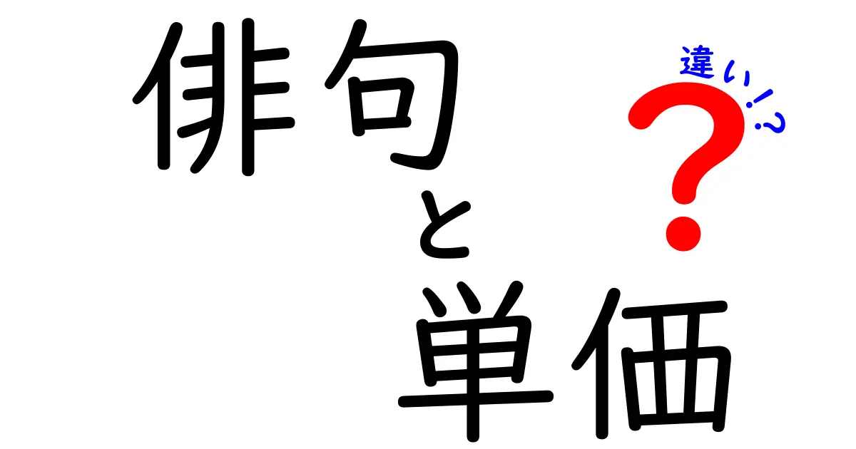 俳句と単価の違いを解説！日本文化と商業の視点から考える